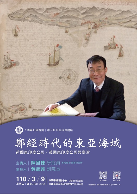 【演講】陳國棟：鄭經時代的東亞海域：荷蘭東印度公司、英國東印度公司與臺灣