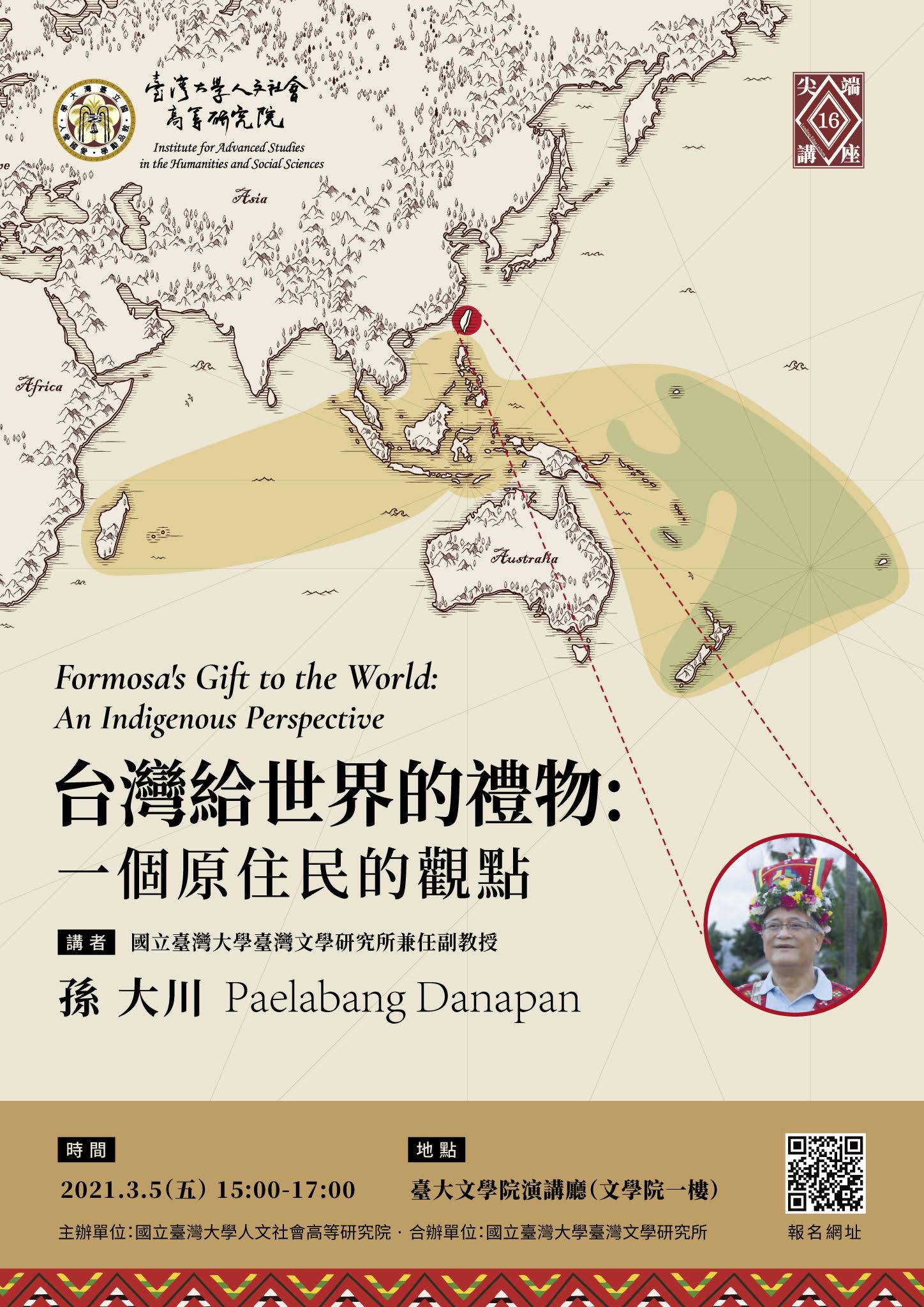 【演講】孫大川：台灣給世界的禮物：一個原住民的觀點