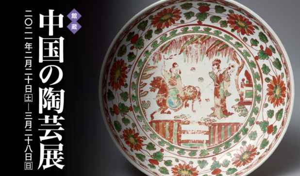 【展覽】五島美術館 中国の陶芸展