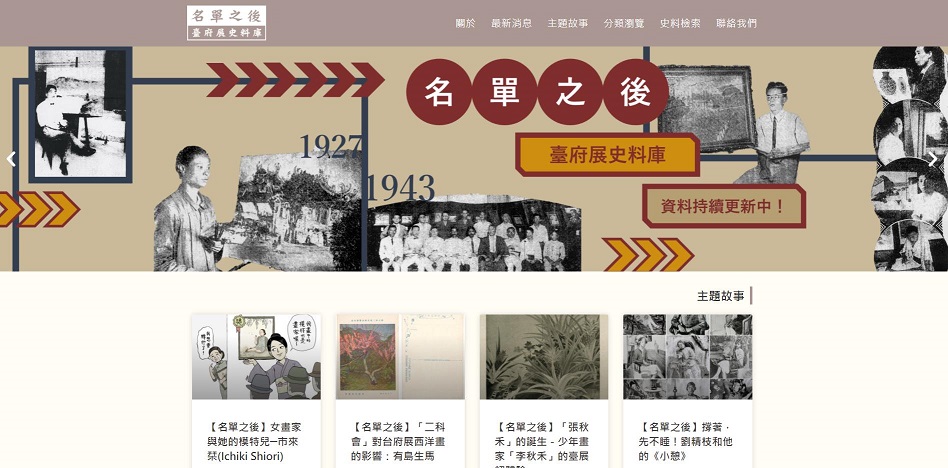 【資料庫】名單之後：臺府展史料庫