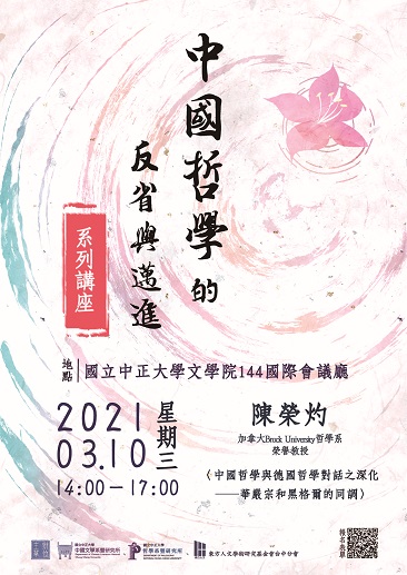 【演講】陳榮灼：中國哲學與德國哲學對話之深化──華嚴宗和黑格爾的同調