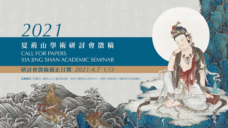 2021夏荊山學術研討會