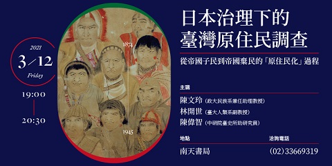 【演講】林開世、陳偉智、陳文玲：日本治理下的臺灣原住民調查──從帝國子民到帝國棄民的「原住民化」過程