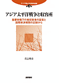 アジア太平洋戦争と収容所：重慶政権下の被収容者の証言と国際救済機関の記録から
