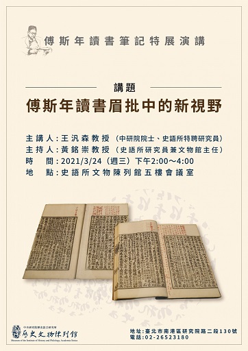 【演講】王汎森：傅斯年讀書眉批中的新視野​