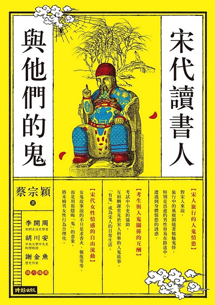 宋代讀書人與他們的鬼