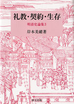 礼教・契約・生存　明清史論集3