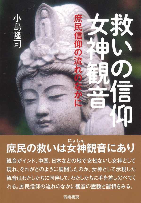 救いの信仰女神観音――庶民信仰の流れのなかに
