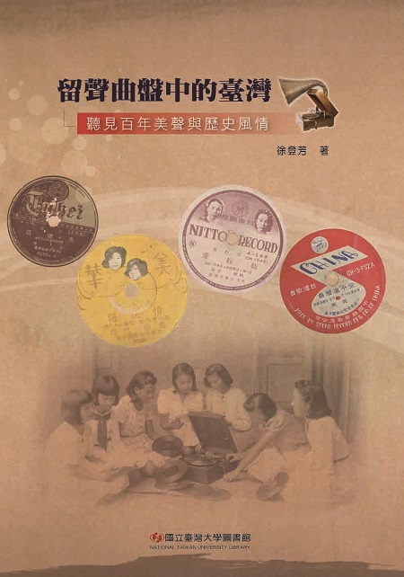留聲曲盤中的臺灣──聽見百年美聲與歷史風情
