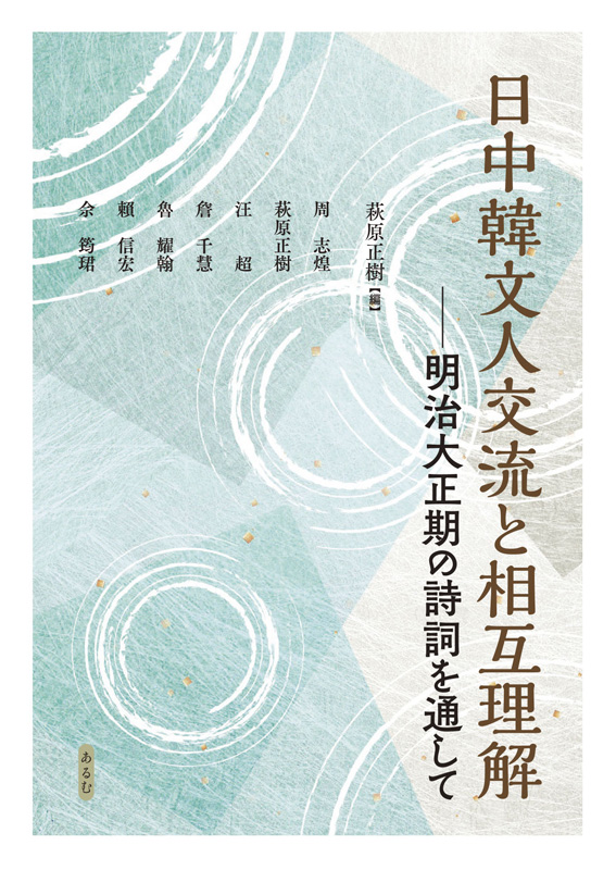 日中韓文人交流と相互理解：明治大正期の詩詞を通して