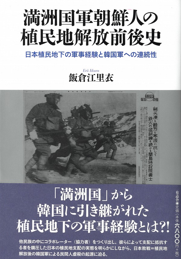 満洲国軍朝鮮人の植民地解放前後史：日本植民地下の軍事経験と韓国軍への連続性