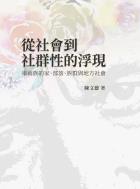 從社會到社群性的浮現：卑南族的家、部落、族群與地方社會