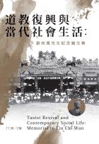 道教復興與當代社會生活：劉枝萬先生紀念論文集