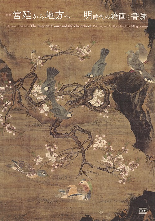 【展覽】宮廷から地方へ――明時代の絵画と書跡