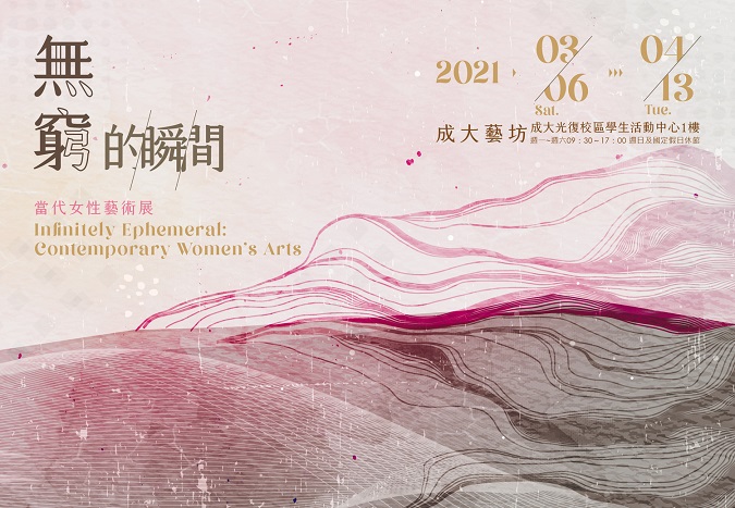 【展覽】無窮的瞬間：當代女性藝術展