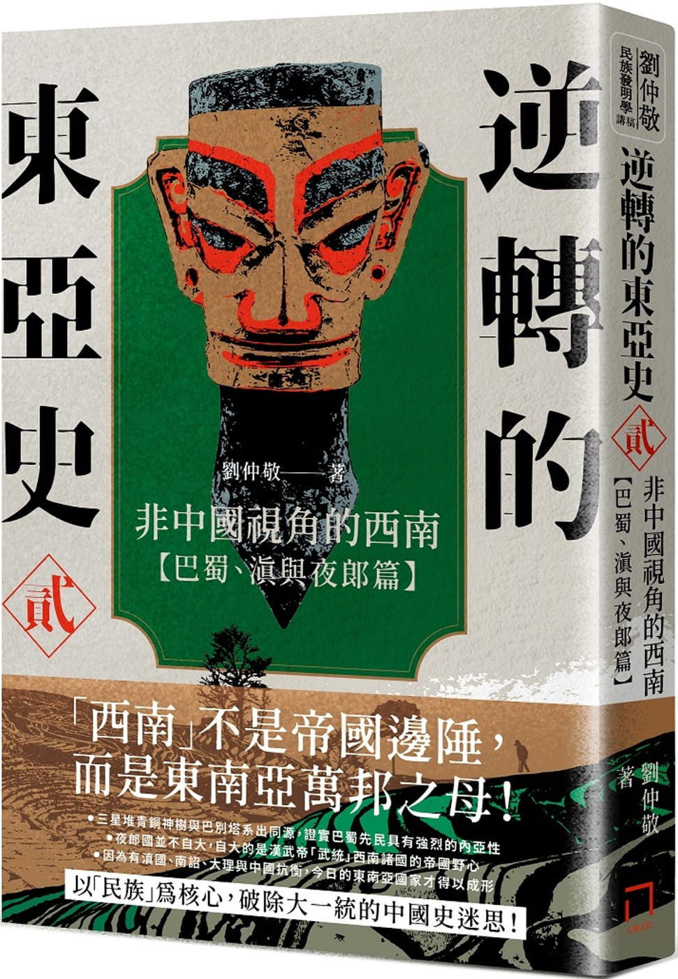 逆轉的東亞史（2）：非中國視角的西南（巴蜀、滇與夜郎篇）