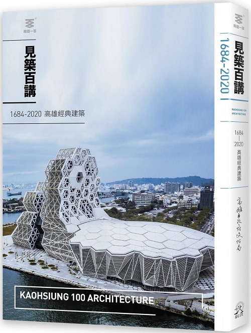 見築百講：1684-2020高雄經典建築