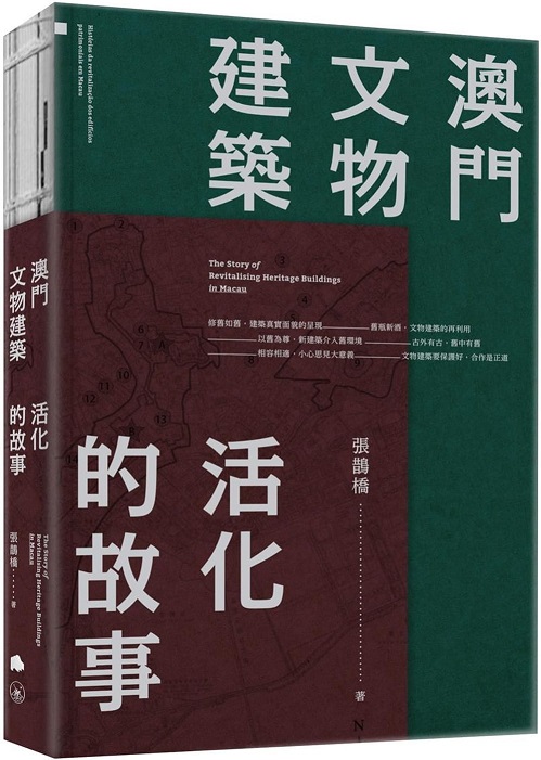 澳門文物建築：活化的故事