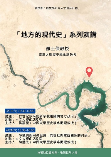 【演講】羅士傑：冷戰與新宗教組織——同善社與軍統關係的討論