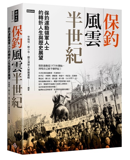 保釣風雲半世紀：保釣運動領軍人士的轉折人生與歷史展望