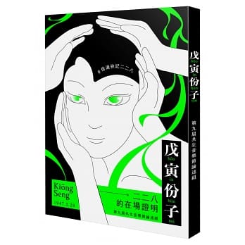 戊寅份子：二二八的在場證明