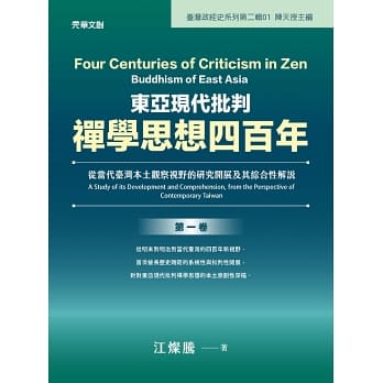 東亞現代批判禪學思想四百年（第一卷）：從當代臺灣本土觀察視野的研究開展及其綜合性解說