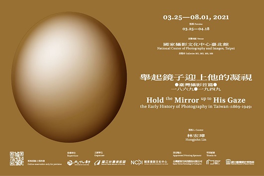 【展覽】舉起鏡子迎向他的凝視──臺灣攝影首篇（1869-1949）