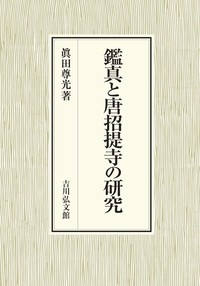 鑑真と唐招提寺の研究