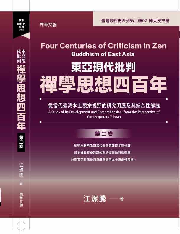 東亞現代批判禪學思想四百年（第二卷）