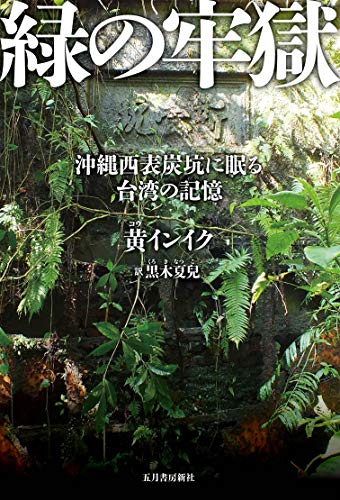 緑の牢獄：沖縄西表炭坑に眠る台湾の記憶