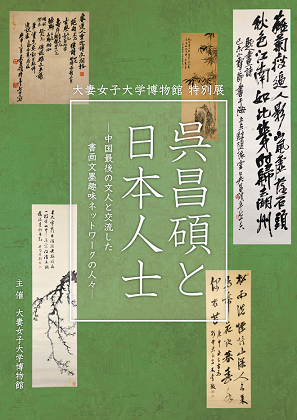 【展覽】呉昌碩と日本人士――中国最後の文人と交流した書画文墨趣味ネットワークの人々