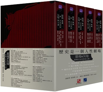 靈魂與灰燼：臺灣白色恐怖散文選（一套5冊）