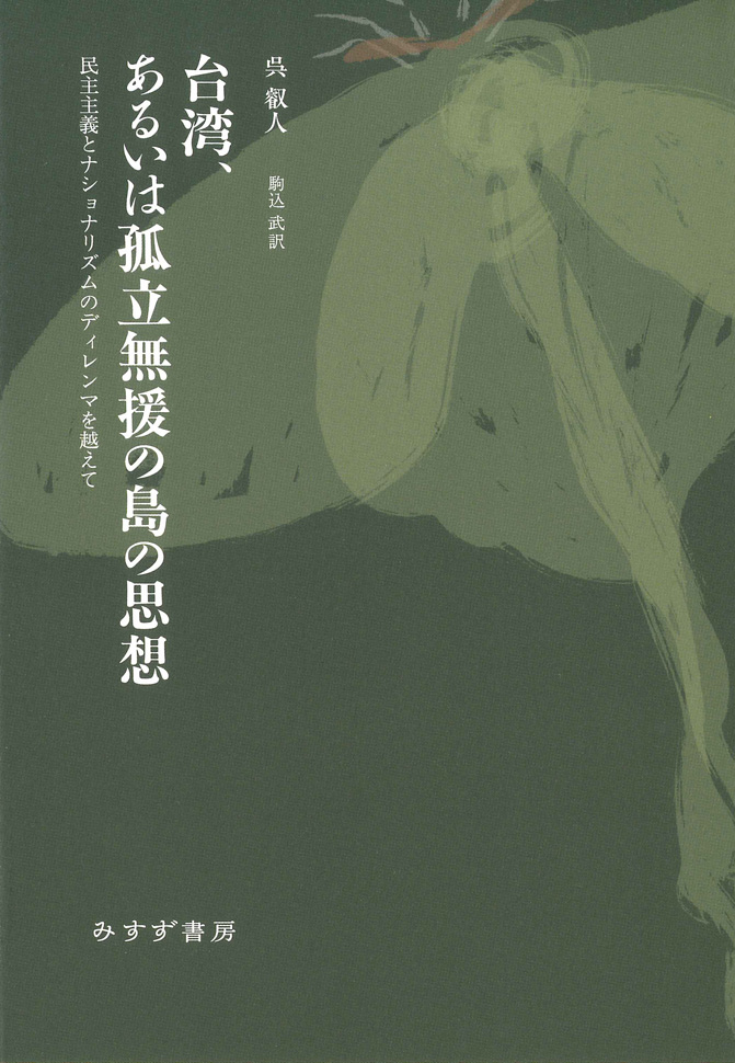 台湾、あるいは孤立無援の島の思想：民主主義とナショナリズムのディレンマを越えて