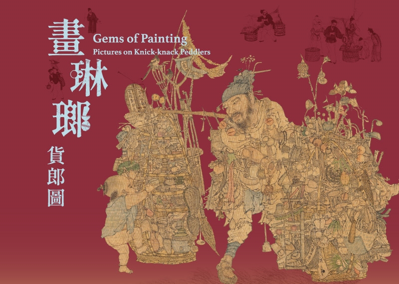 【展覽】畫琳瑯——貨郎圖特展