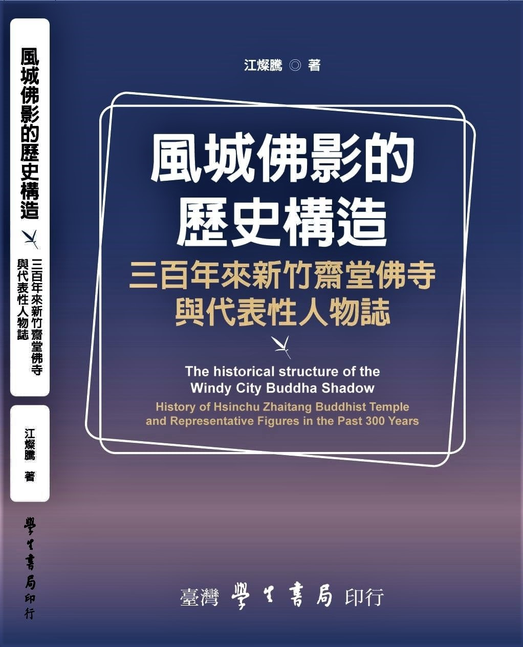 風城佛影的歷史構造：三百年來新竹齋堂佛寺和代表性人物誌