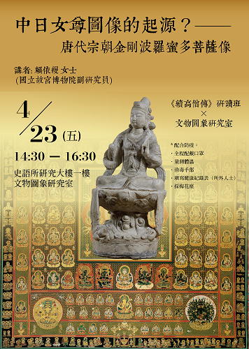 【演講】賴依縵：中日女尊圖像的起源？——唐代宗朝金剛波羅蜜多菩薩像