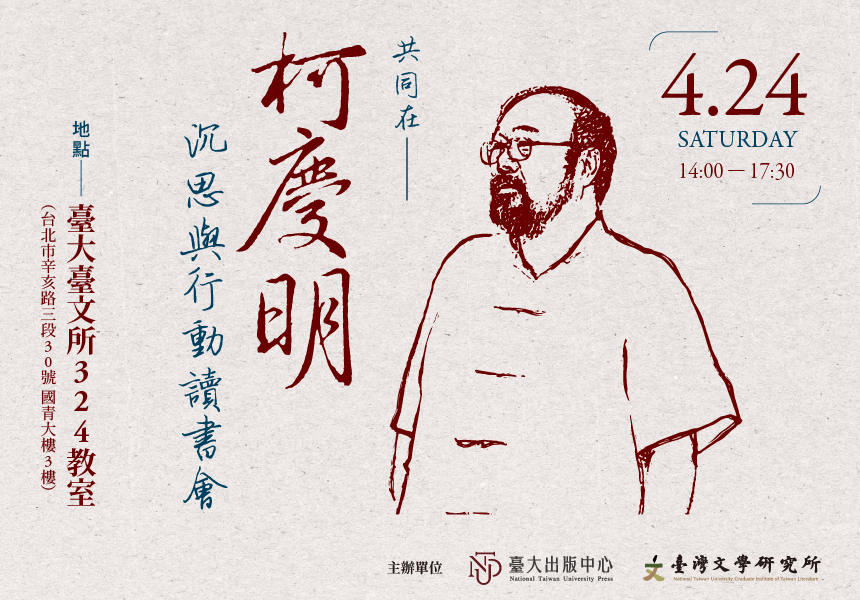 【讀書會】「共同在──柯慶明《沉思與行動》」讀書會