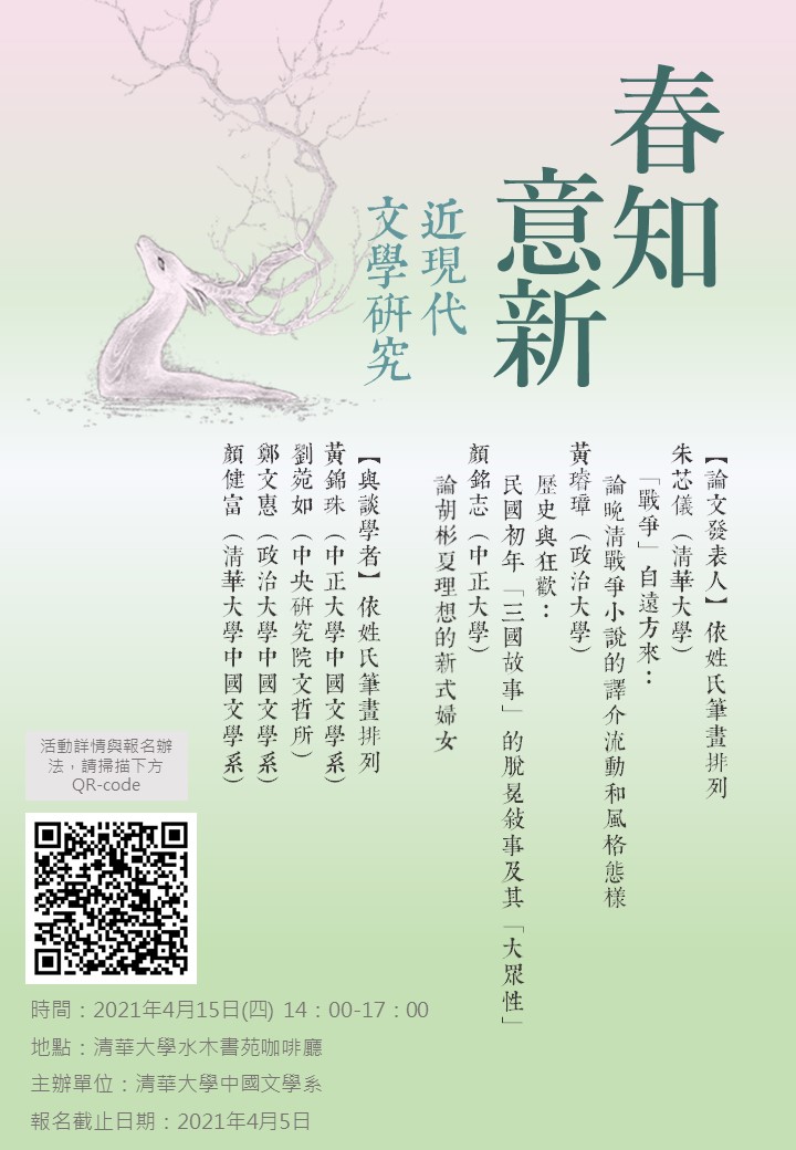 【座談會】春知意新：近現代文學與文化研究