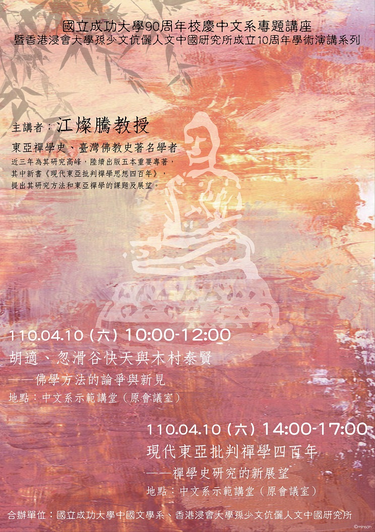 【演講】江燦騰教授專題演講