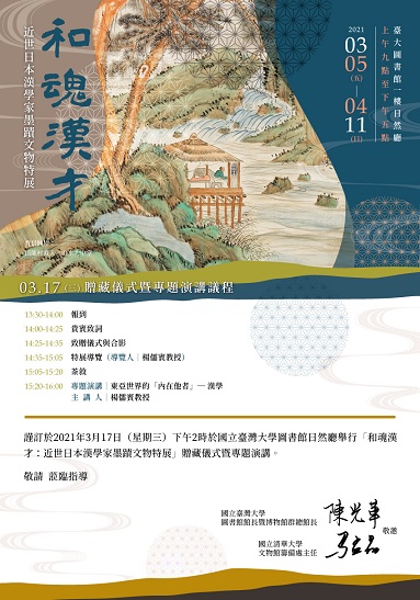 【展覽】「和魂漢才：近世日本漢學家墨跡」特展