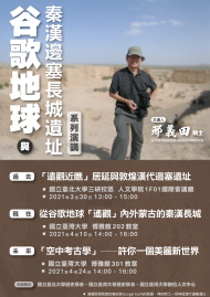 【系列演講】谷歌地球與秦漢邊塞長城遺址──過去、現在、未來