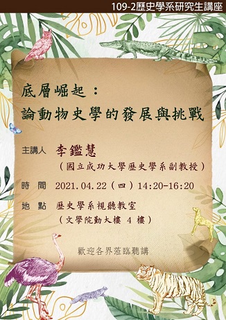 【演講】李鑑慧：底層崛起：論動物史學的發展與挑戰