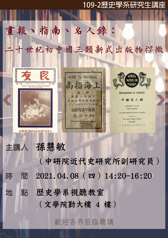 【演講】孫慧敏：畫報、指南、名人錄：二十世紀初中國三類新式出版物探微