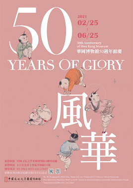 【展覽】50風華——華岡博物館50周年館慶特展