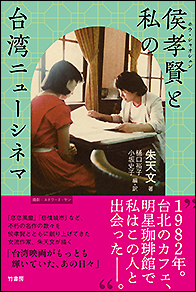 侯孝賢と私の台湾ニューシネマ