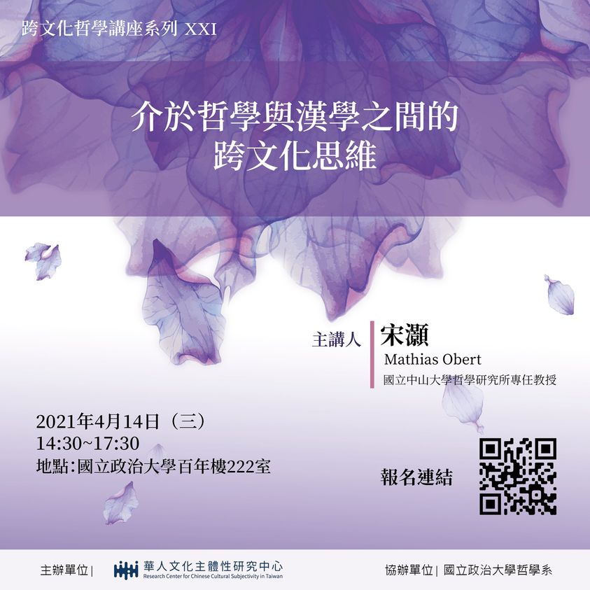 【演講】宋灝：介於哲學與漢學之間的跨文化思維