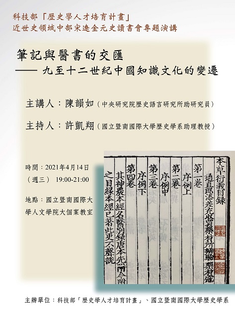 【演講】陳韻如：筆記與醫書的交匯——九至十二世紀中國之事文化的變遷