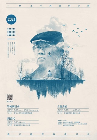 「天光：一棵永不凋謝的小樹」2021年趙天儀學術研討會