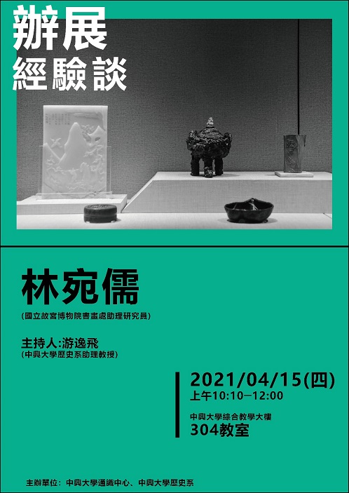 【演講】林宛儒：辦展經驗談
