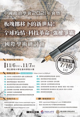 中國政治學會 2021 年會暨「板塊挪移下的新世局：全球疫情、科技革命、強權爭霸」國際學術研討會
